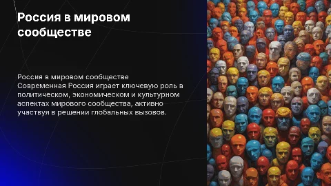 Современная Россия и её место в мировом сообществе