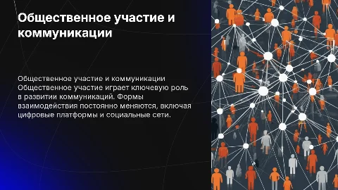 Общественное участие и другие формы коммуникации