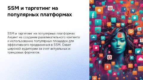 SSM и таргет развлекательный контент и упор на популярные площадки