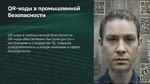 Использование QR-кодов для имиджа системы промышленной безопасности