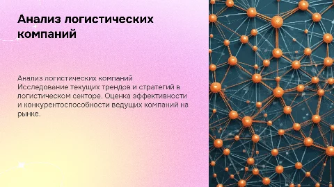 Анализ логистических компаний