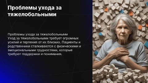 Проблемы пациентов и родственников при уходе за тяжелобольным