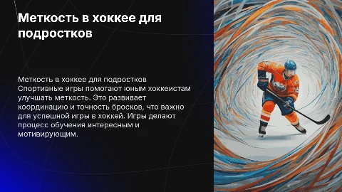 Использование спортивных игр для меткости у хоккеистов 12-13 лет