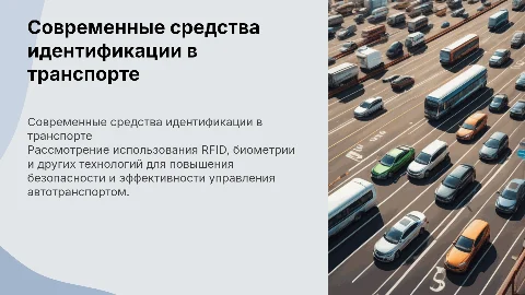 Применение на автотранспорте современных средств идентификации