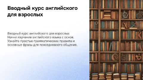 Вводный урок по английскому языку для взрослых