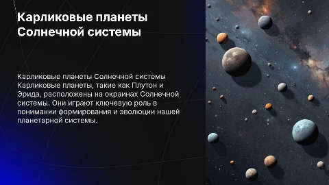 Презентация на тему: "Карликовые планеты