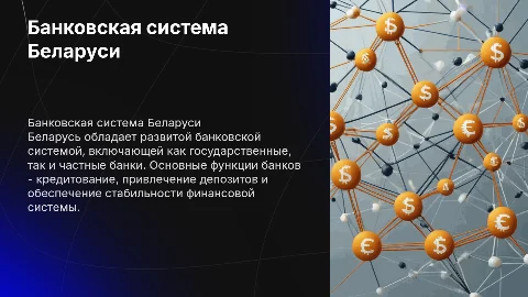 Презентация по теме «Банковская система страны Беларусии»