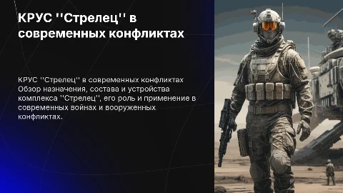 КРУС "Стрелец": назначение и применение в современных войнах