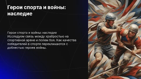 Герои спорта-Герои войны: Наследие победителей