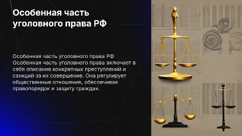 Понятие особенной части уголовного права России