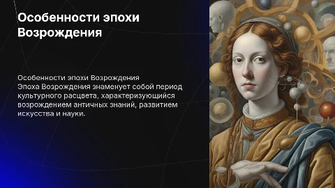 особенности эпохи Возрождения