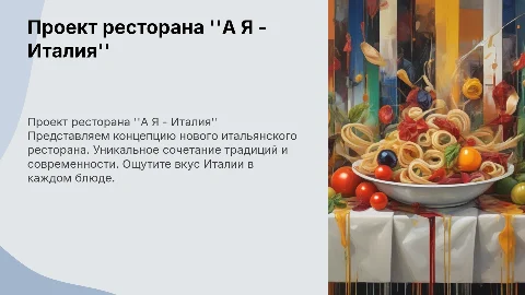 Проект ресторана "А Я - Италия"