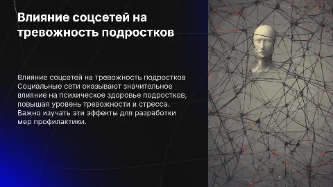 Влияние социальных сетей на тревожность подростков