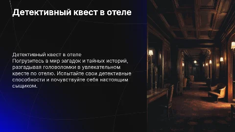 Детекивный квест по отелю
