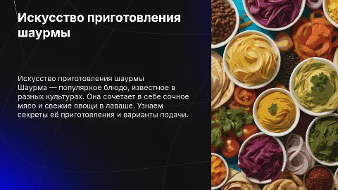 шаурма