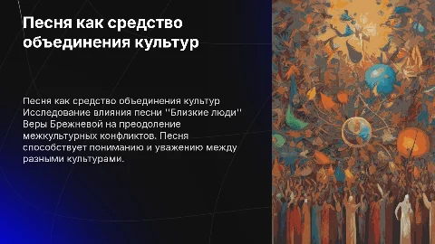 Преодоление межкультурного конфликта через песню ''Близкие люди''