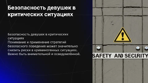 безопасное поведение девушек в криминогенных ситуациях