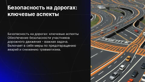 Безопасность участников дорожного движени