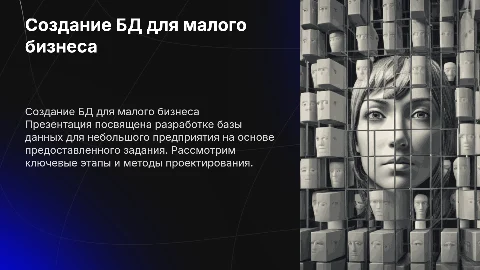 Разработка БД небольшого предприятия по полученному заданию