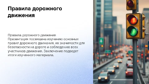 Презентация на тему правила дорожного движения