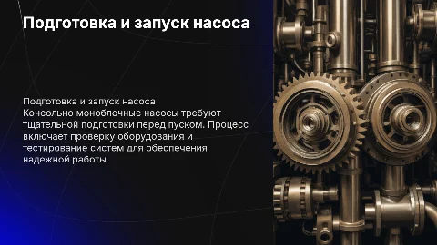 подготовка к пуску и пуск консольно моноблочного насоса