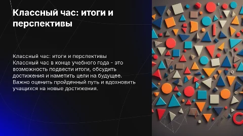 классный час в конце учебного года