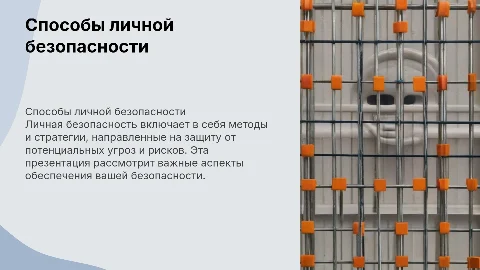 Варианты и способы обеспечения личной безопасности