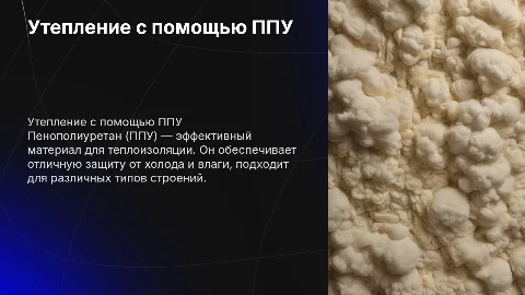 Утепление ППУ