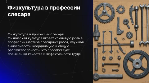 Физическая культура в профессии мастера слесарных работ