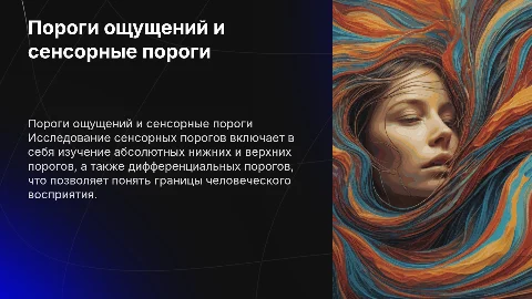 Пороги ощущений: абсолютный и дифференциальный пороги