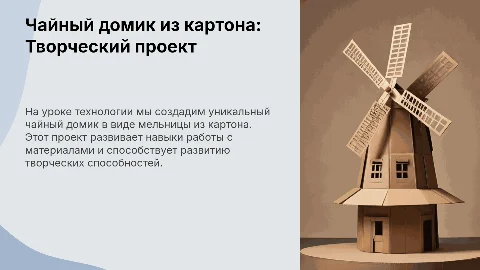 Творческий проект: мельница и чайный домик из картона своими руками