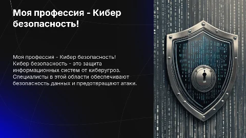 Моя профессия - Кибер безопасность!
