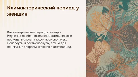 Омобенности климактерического периода у женщин. Понятие "пременопауза", "менопауза", "постменопауза"