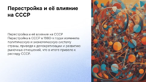 Перестройка в СССР и её значение