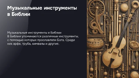 на каких инструментах в Библии прославляли Бога