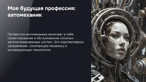 Моя будущая профессия: атомеханик