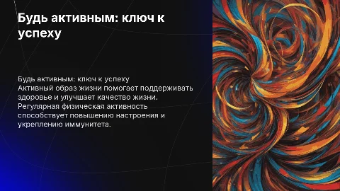 Будь активным