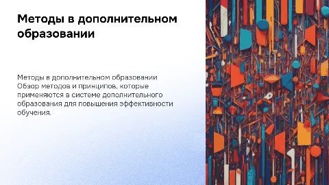 Методы и принципы обучения в системе дополнительного образования