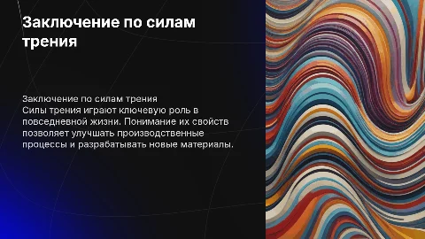 Силы трения заключение презентации