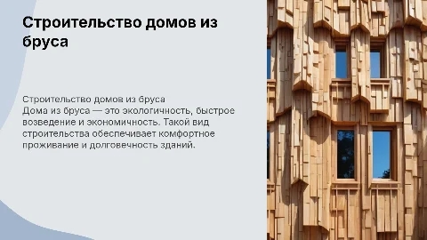 строительство домов из бруса