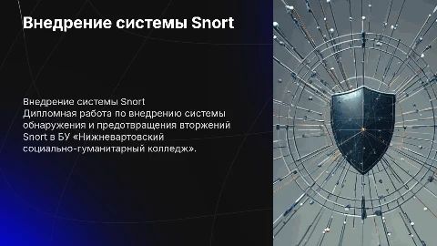 Внедрение системы Snort: дипломная работа для колледжа