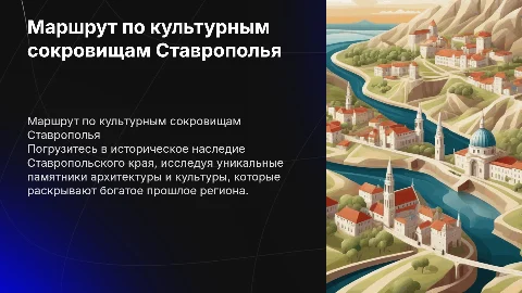 Презентация маршрута по культурному наследию Ставрополья