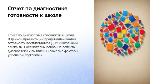 отчет по диагностике готовность к школе в доу