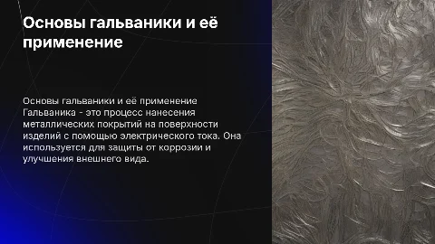 Гальваника