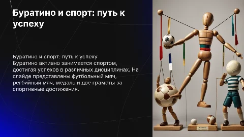 Буратино и спорт: путь к успеху для детей и подростков