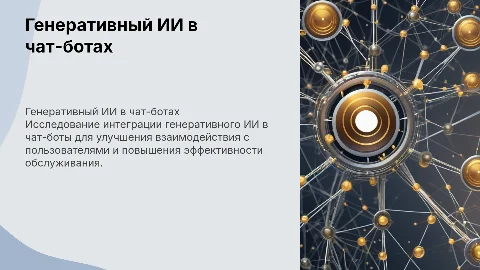 Использование генеративного ИИ в чат-боте (готовый сервис)