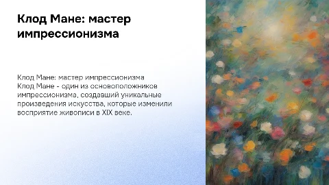 Клод Мане как великий деятель искусства