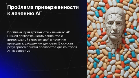 Низкая приверженность пациентов с артериальной гипертензией к лечению