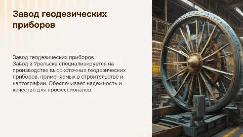 Завод по изготовлению геодезических приборов в Уральске