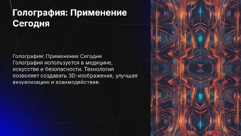 Голография. Способы применения голографии в современном мире